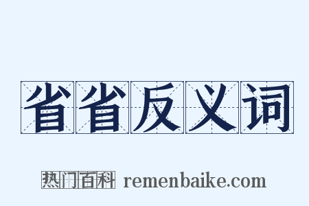 省省反义词是什么意思的图片